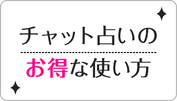 チャット占いのお得な使い方